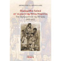 Παραμύθια λαϊκά απ' τα χώματα της Μάνας ΜΙκρασίας