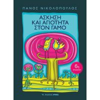 Άσκηση και αγιότητα στο γάμο