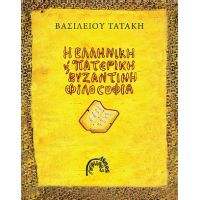Η ελληνική και πατερική βυζαντινή φιλοσοφία