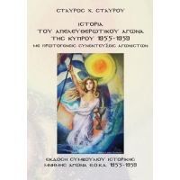 Ιστορία του Απελευθερωτικού Αγώνα της Κύπρου