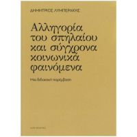 Αλληγορία του σπηλαίου και σύχρονα κοινωνικά φαινόμενα