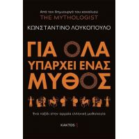 Για όλα υπάρχει ένας μύθος