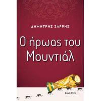 Ο ήρωας του Μουντιάλ