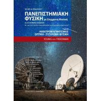 Πανεπιστημιακή Φυσική με Σύγχρονη Φυσική