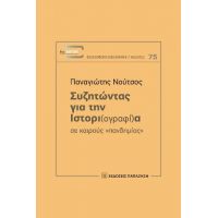 Συζητώντας για την ιστορι(ογραφί)α σε καιρούς «πανδημίας»