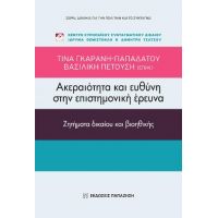 Ακεραιότητα και ευθύνη στην επιστημονική έρευνα