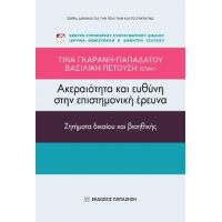 Ακεραιότητα και ευθύνη στην επιστημονική έρευνα