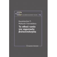 Το ηθικό τοπίο της αγροτικής βιοτεχνολογίας