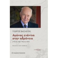 Αγώνας ενάντια στην αδράνεια