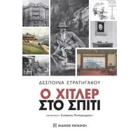 Ο Χίτλερ στο σπίτι