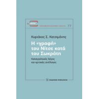 Η «γραφή» του Νίτσε κατά του Σωκράτη