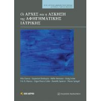 Οι αρχές και η άσκηση της αφηγηματικής ιατρικής
