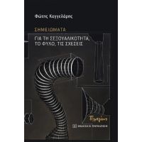 Σημειώματα για τη σεξουαλικότητα, το φύλο, τις σχέσεις