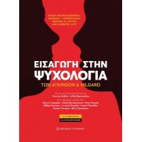Εισαγωγή στην Ψυχολογία των Atkinson και Hilgard