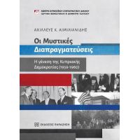 Οι Μυστικές Διαπραγματεύσεις