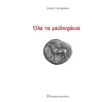 Όλα τα γαϊδουράκια