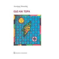 Εδώ και τώρα