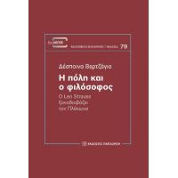 Η πόλη και ο φιλόσοφος
