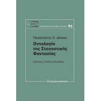 Οντολογία της στοχαστικής φαντασίας