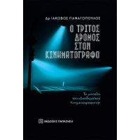 Ο τρίτος δρόμος στον κινηματογράφο