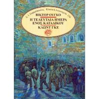 Η τελευταία ημέρα ενός κατάδικου - Κλωντ Γκε