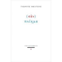 (Σαν) ποίημα