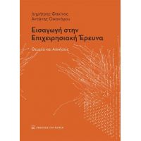 Εισαγωγή στην επιχειρησιακή έρευνα