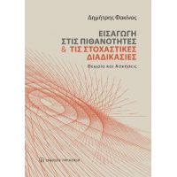 Εισαγωγή στις Πιθανότητες και τις Στοχαστικές Διαδικασίες