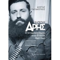 Καπετάν Άρης