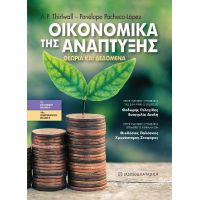 Οικονομικά της ανάπτυξης