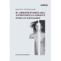 Η (φωτογραφία ως) λανθάνουσα εικόνα