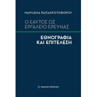 Ο εαυτός ως εργαλείο έρευνας: Εθνογραφία και Επιτέλεση