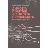 Δημόσια πολιτική και δημόσια προβλήματα