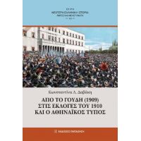 Από το Γουδή (1909) στις εκλογές του 1910 και ο Αθηναϊκός Τύπος