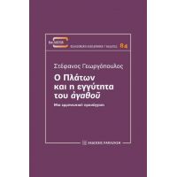 Ο Πλάτων και η εγγύτητα του «ἀγαθοῦ»