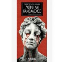 Λογική και κανιβαλισμός