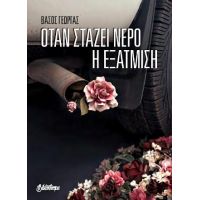 Όταν στάζει νερό η εξάτμιση