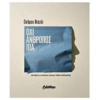 Όχι άνθρωπος πια