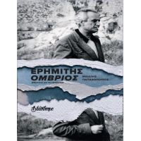 Ερημίτης Όμβριος