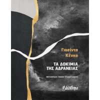 Τα Δοκίμια της Αδράνειας