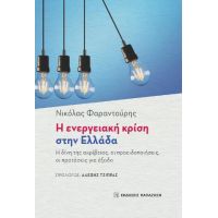 Η ενεργειακή κρίση στην Ελλάδα