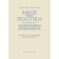 Ήθος στην πολιτική