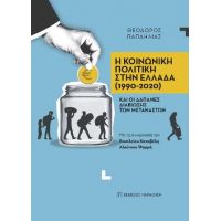 Η κοινωνική πολιτική στην Ελλαδα (1990-2020) και οι δαπάνες διαβίωσης των μεταναστών