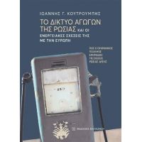 Το δίκτυο αγωγών της Ρωσίας και οι ενεργειακές σχέσεις της με την Ευρώπη