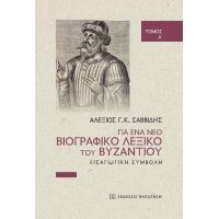 Για ένα νέο βιογραφικό λεξικό του Βυζαντίου