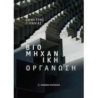 Βιομηχανική οργάνωση