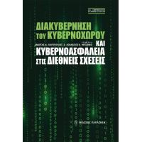 Διακυβέρνηση του κυβερνοχώρου και κυβερνοασφάλεια στις διεθνείς σχέσεις