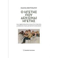 Ο ηγέτης που δεν είναι ηγέτης