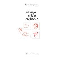 Τέσσερα σχέδια δράκων