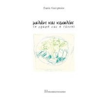 Μελάνι και κιμωλίες